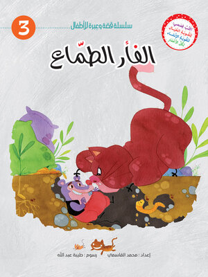cover image of الفأر الطمّاع